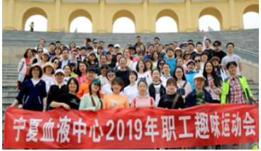 快乐工作 健康生活 ——宁夏血液中心举办2019年职工趣味运动会(图1)