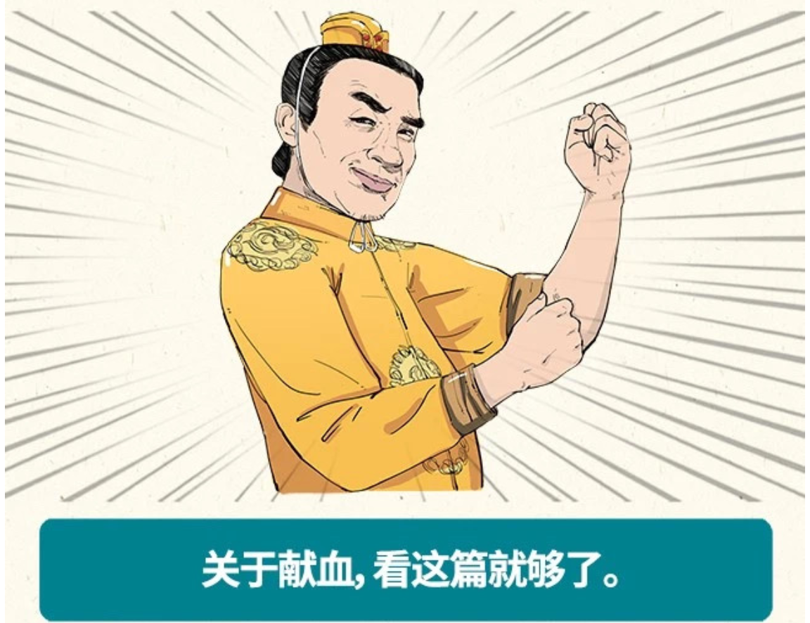 科普漫画：献血的真真假假——混子曰出品(图2)