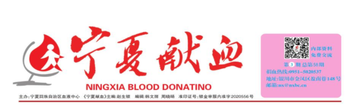2020年《宁夏献血》第3期(图1)