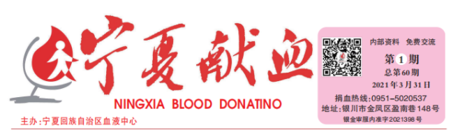 2021年《宁夏献血》第1期(图1)