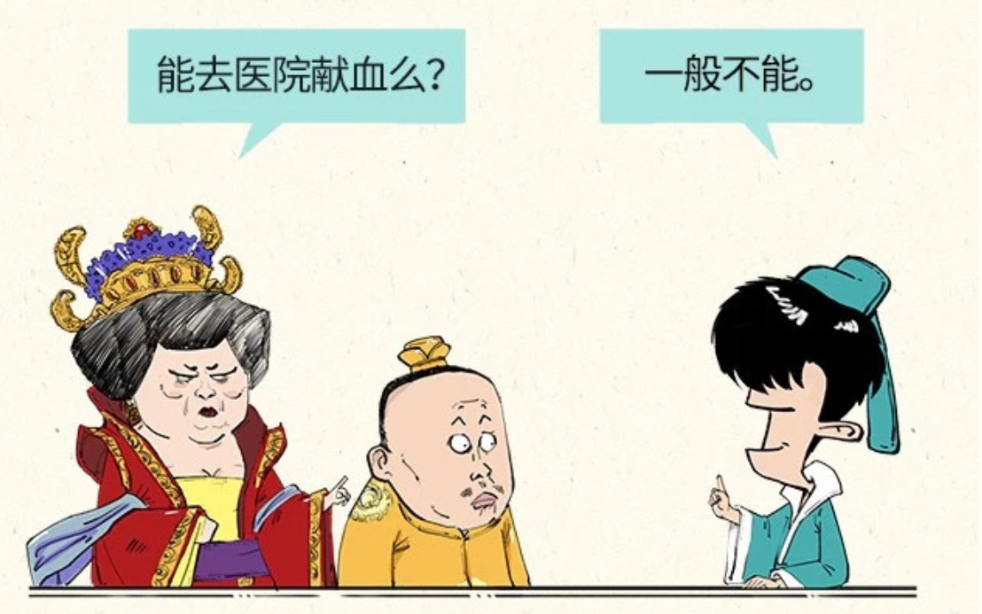 科普漫画：献血的真真假假——混子曰出品(图11)