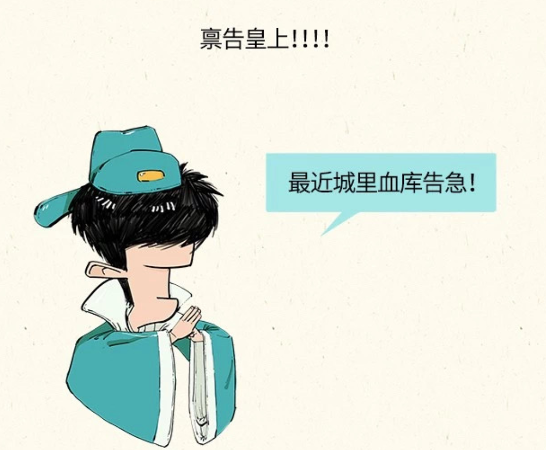 科普漫画：献血的真真假假——混子曰出品(图3)