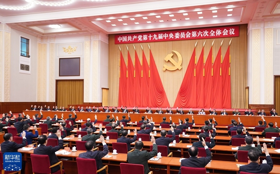 中国共产党第十九届中央委员会第六次全体会议公报(图2)