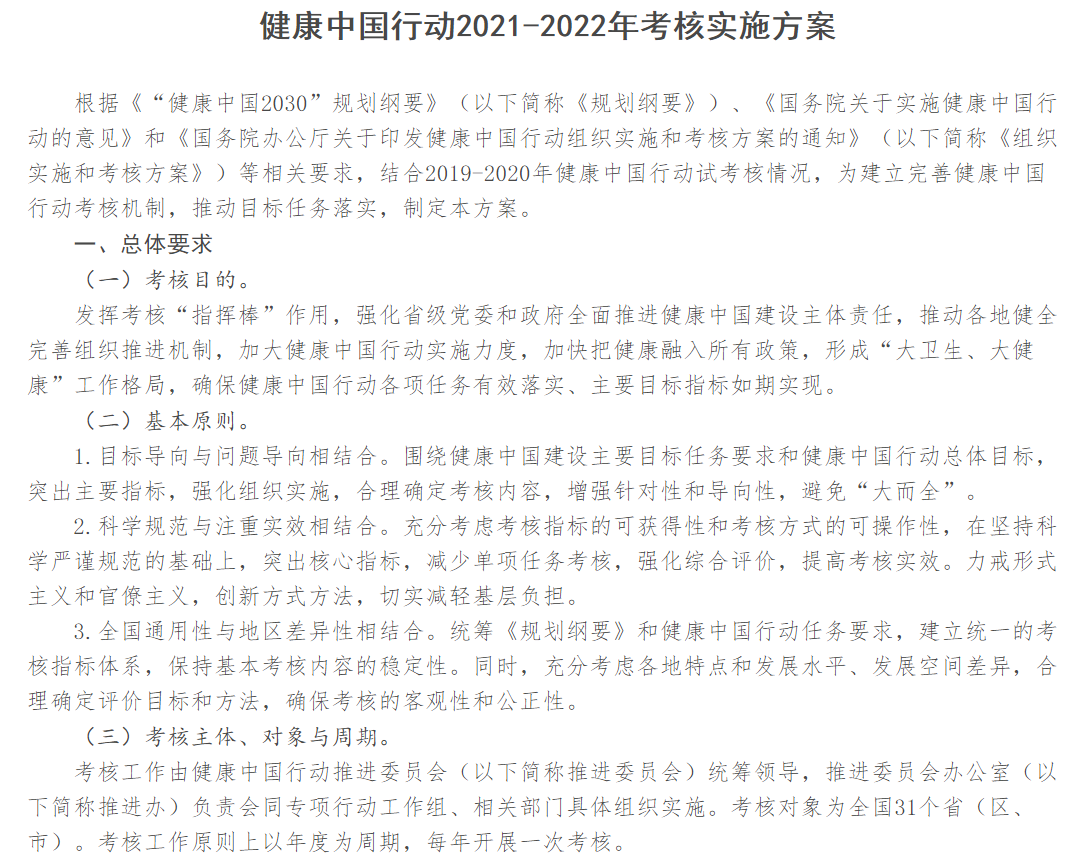 健康中国行动推进委员会关于印发健康中国行动2021—2022年考核实施方案的通知(图1)