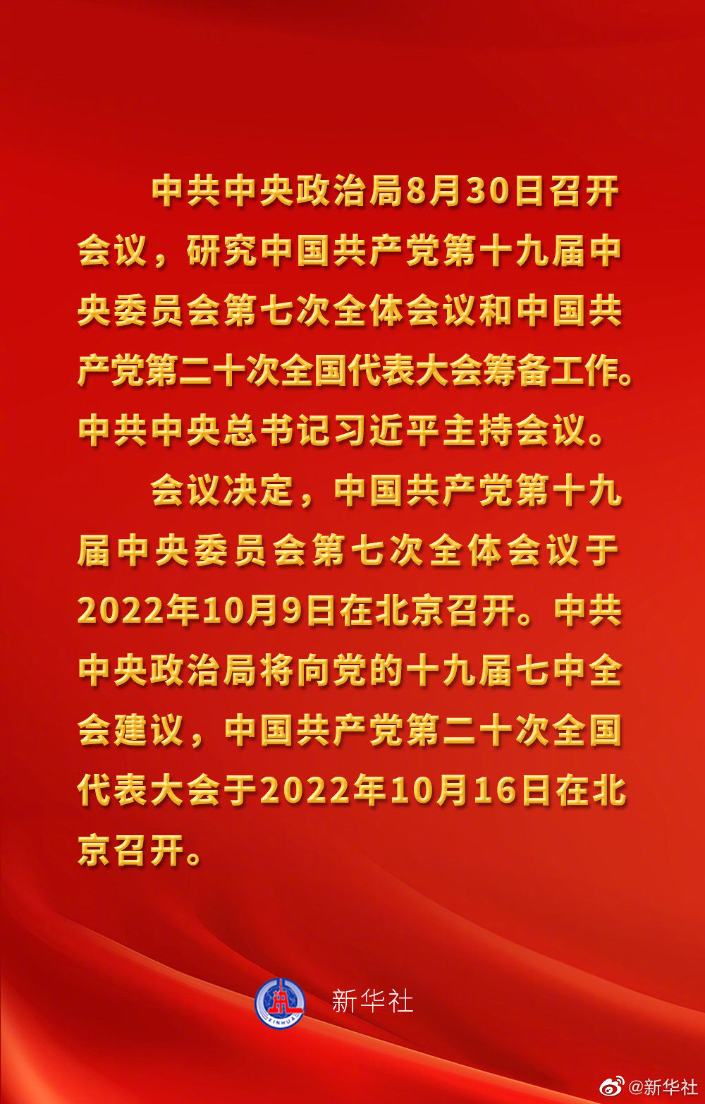 中共中央政治局会议建议 中国共产党第二十次全国代表大会10月16日在北京召开 习近平主持会议(图1)