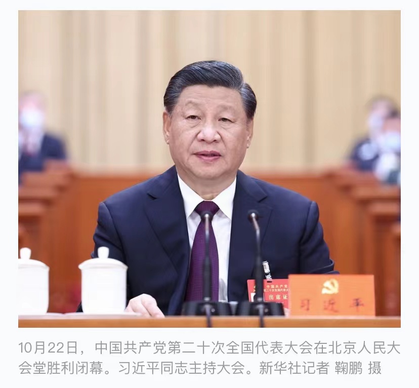 中国共产党第二十次全国代表大会在京闭幕 习近平主持大会并发表重要讲话(图1)