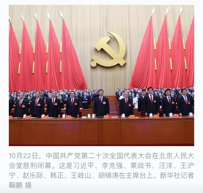 中国共产党第二十次全国代表大会在京闭幕 习近平主持大会并发表重要讲话(图2)