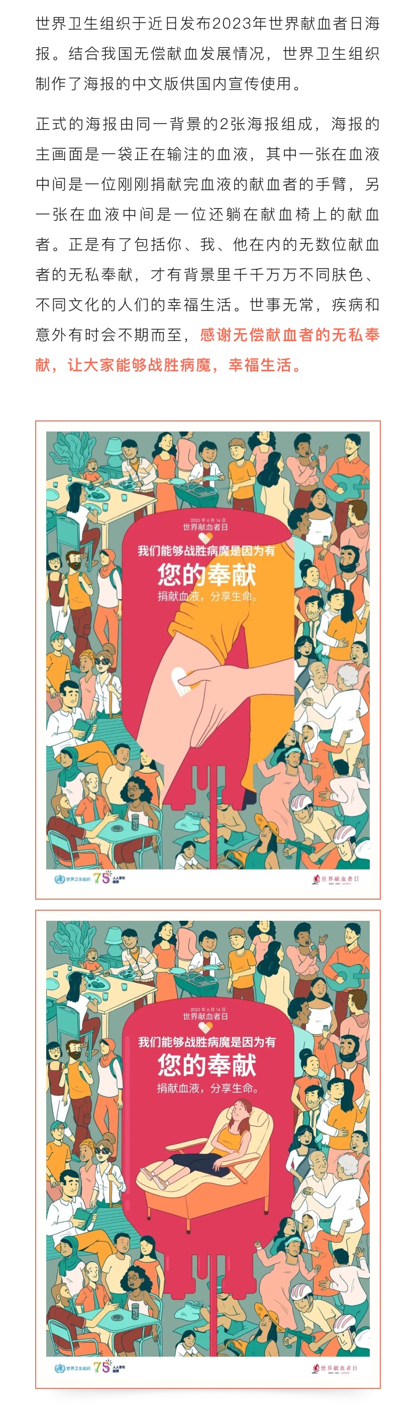 世界卫生组织授权发布2023年世界献血者日中文海报(图1)