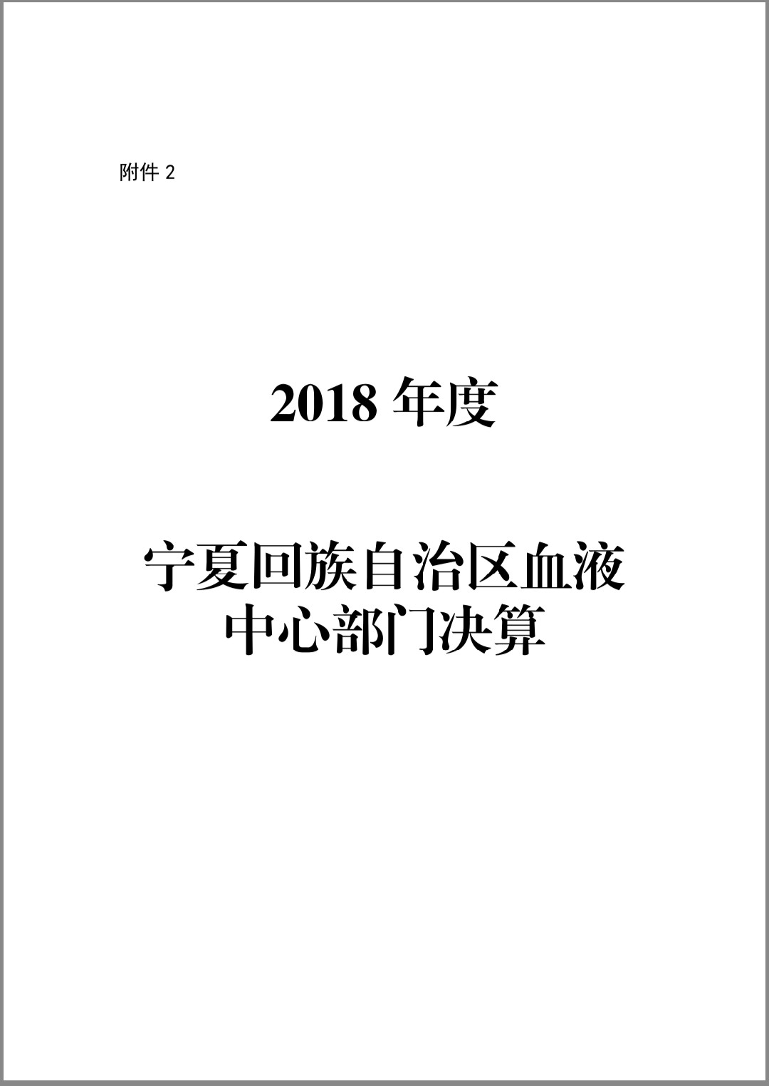 2018年度宁夏回族自治区血液中心部门决算(图1)