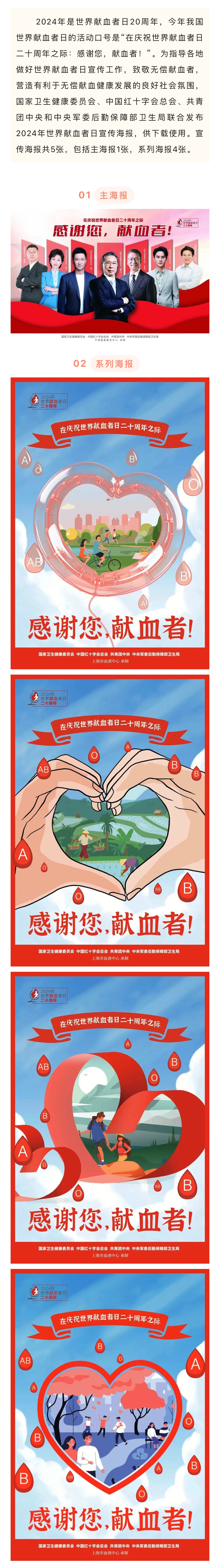 国家卫健委：2024年世界献血者日宣传海报正式发布(图1)