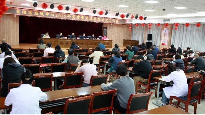 自治区血液中心召开2025年度党建暨党风廉政建设工作会(图1)