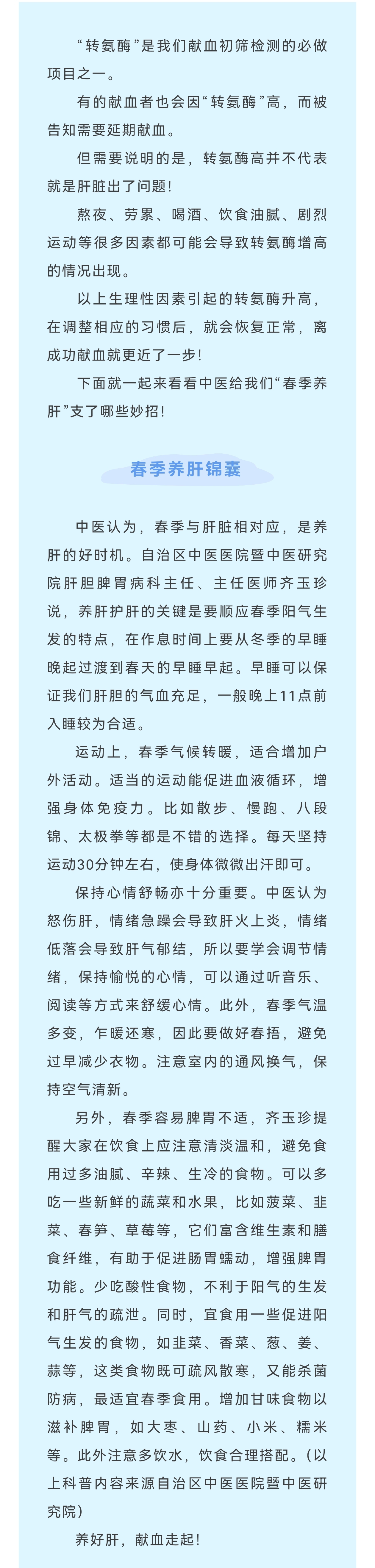 献血指引 | 献血被告知转氨酶高，不妨试试中医给的“春季养肝”妙招！(图1)