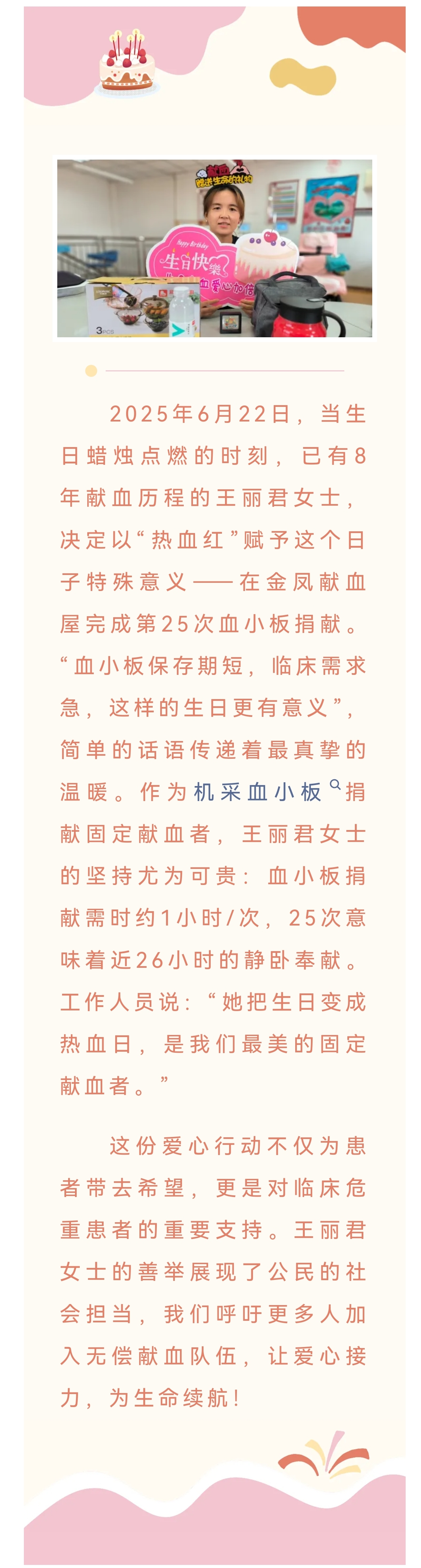 热血生日，为爱接力