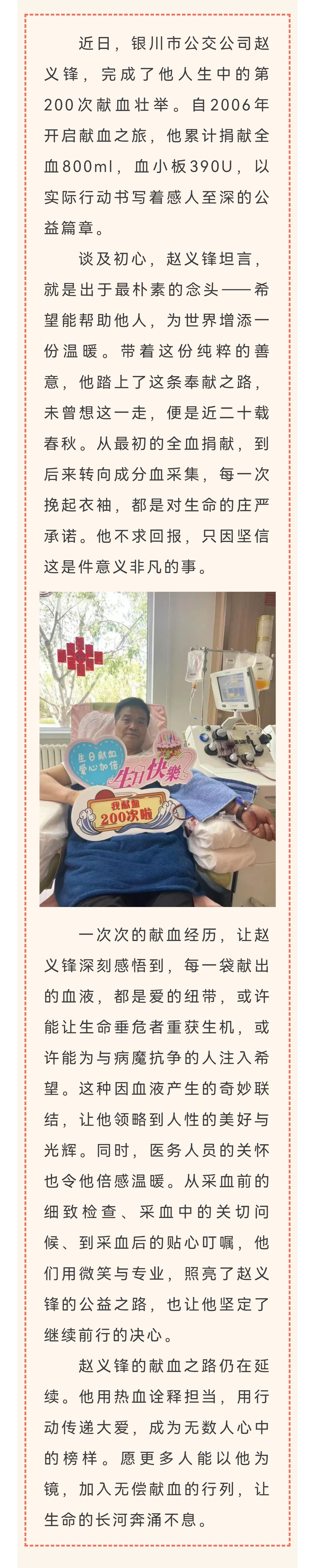 滴滴热血汇成生命长河——200次献血英雄赵义锋的大爱之路