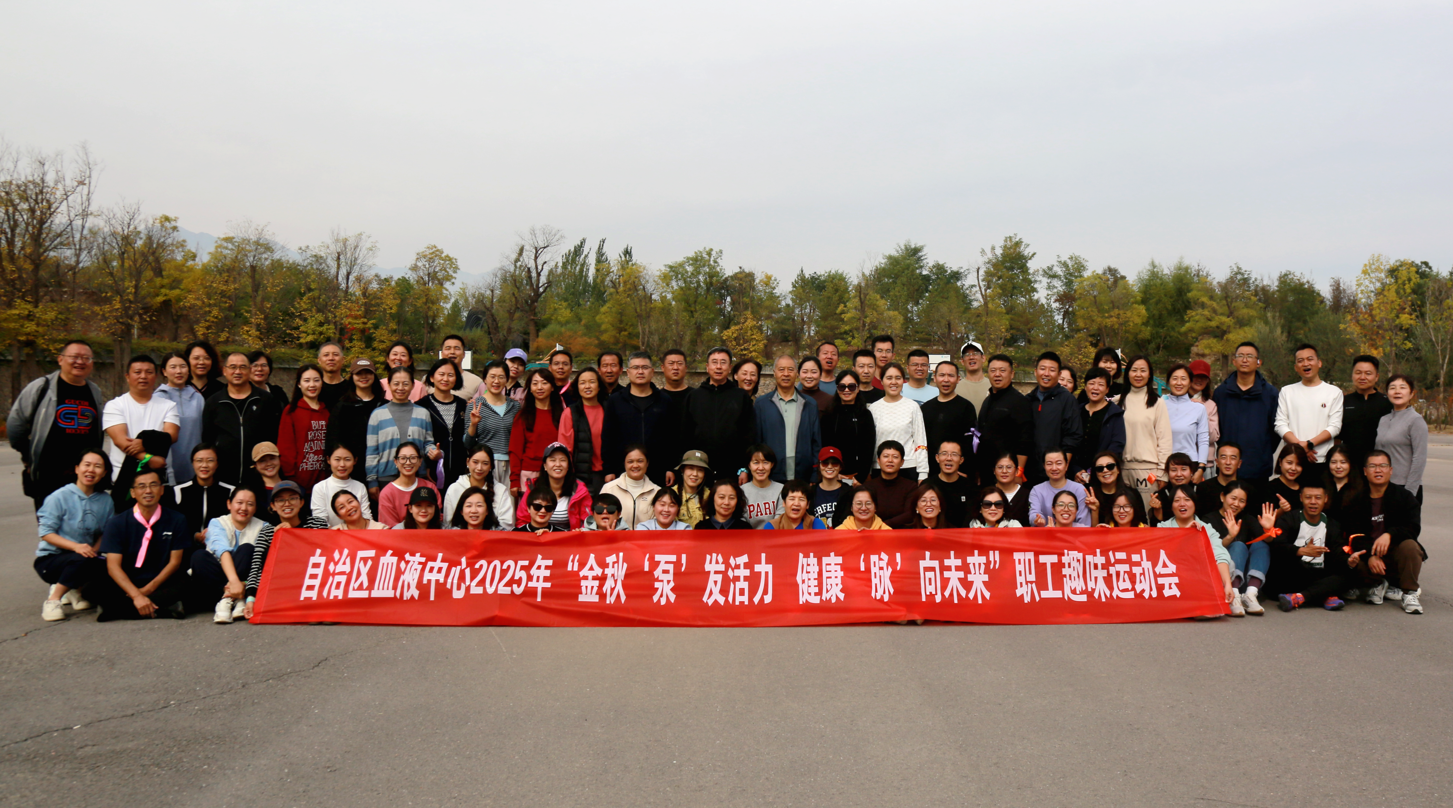 金秋“泵”发活力，健康“脉”向未来——自治区血液中心职工趣味运动会欢乐举行