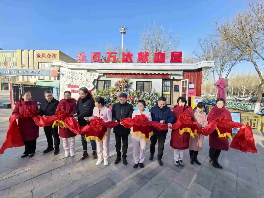 焕新启航!金凤万达献血屋升级亮相爱心汇聚共庆国际志愿者日(图1) 焕新启航!金凤万达献血屋升级亮相爱心汇聚共庆国际志愿者日(图1)