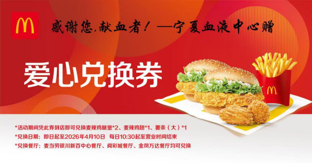 献血新春福利,麦当劳双人套餐或蛇钞+春联(图1)