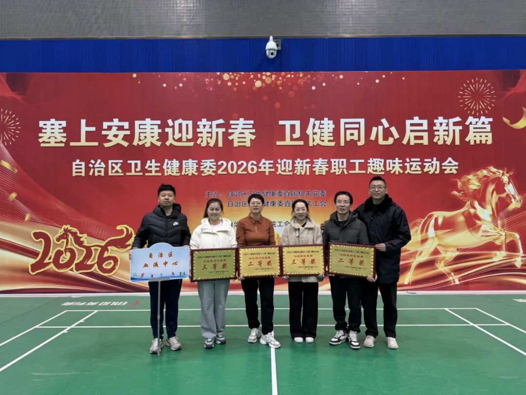 自治区血液中心在委直属机关工会迎新春职工趣味运动会中斩获佳绩