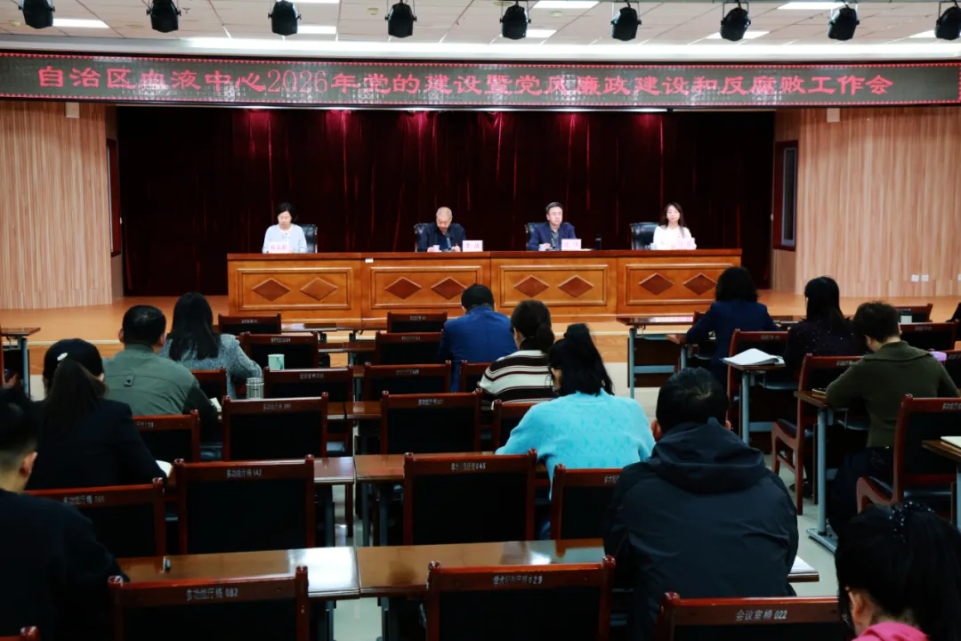 【党建工作】自治区血液中心召开2026年党的建设暨党风廉政建设和反腐败工作会议(图1)