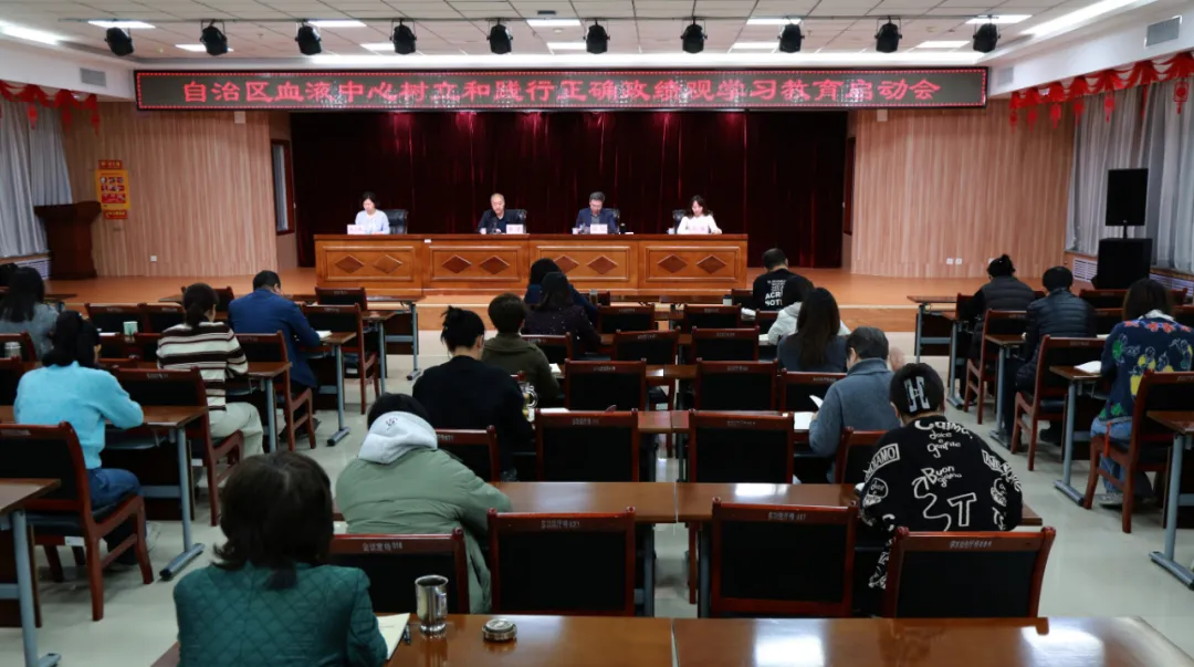 【党建工作】自治区血液中心召开树立和践行正确政绩观学习教育启动会(图1)