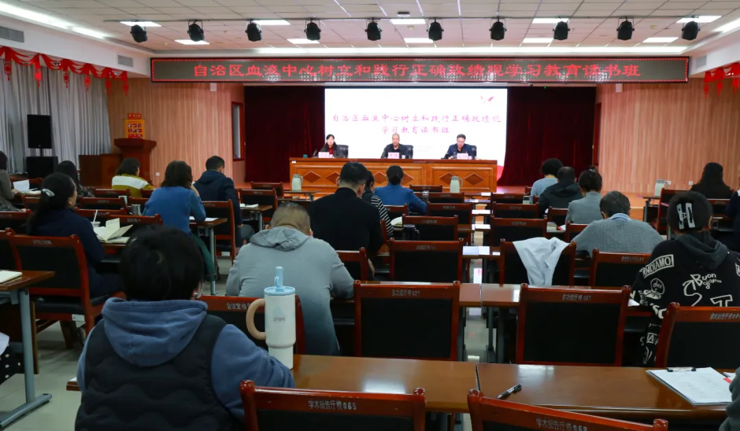 自治区血液中心举办树立和践行正确政绩观学习教育读书班(图1)